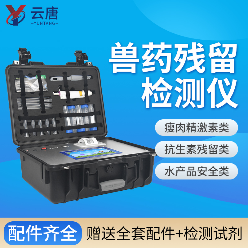 云唐獸藥殘留檢測儀一臺價格多少錢？